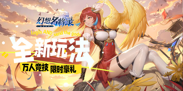 幻想名将录（硬核服）