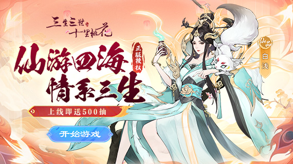 新三生三世十里桃花H5