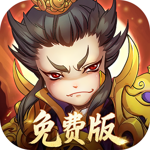 全民主公H5免费版