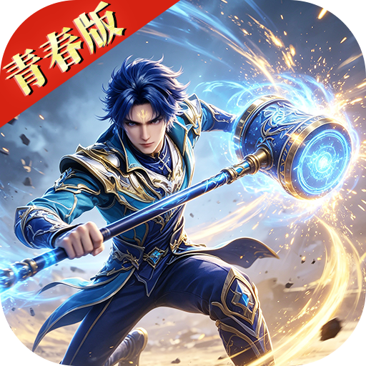 斗罗大陆H5青春极速服