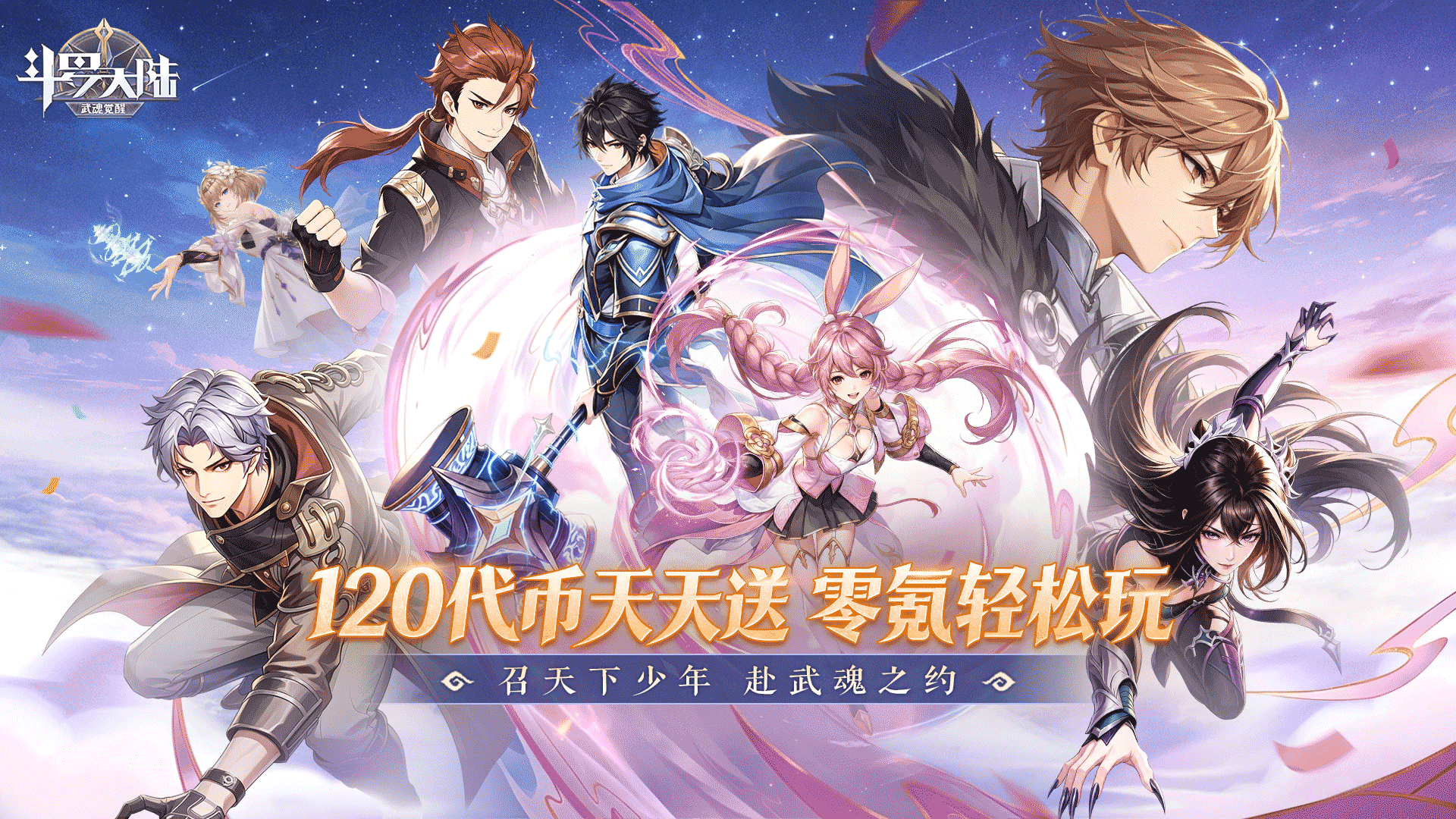 斗罗大陆：武魂觉醒