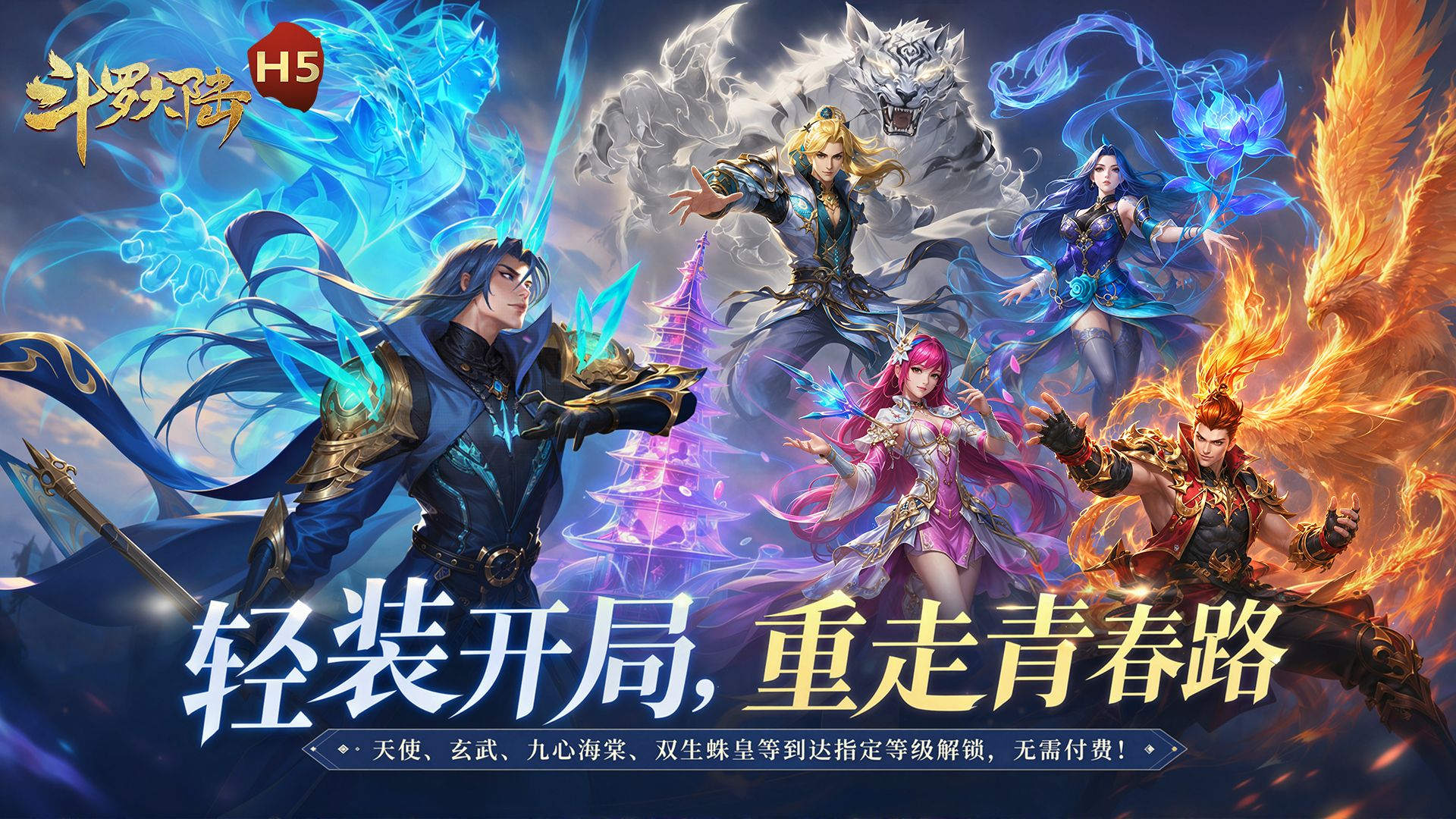 斗罗大陆H5青春极速服
